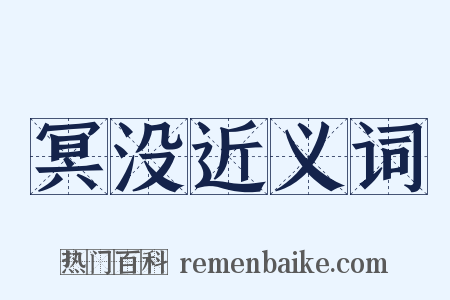 冥没近义词是什么意思的图片